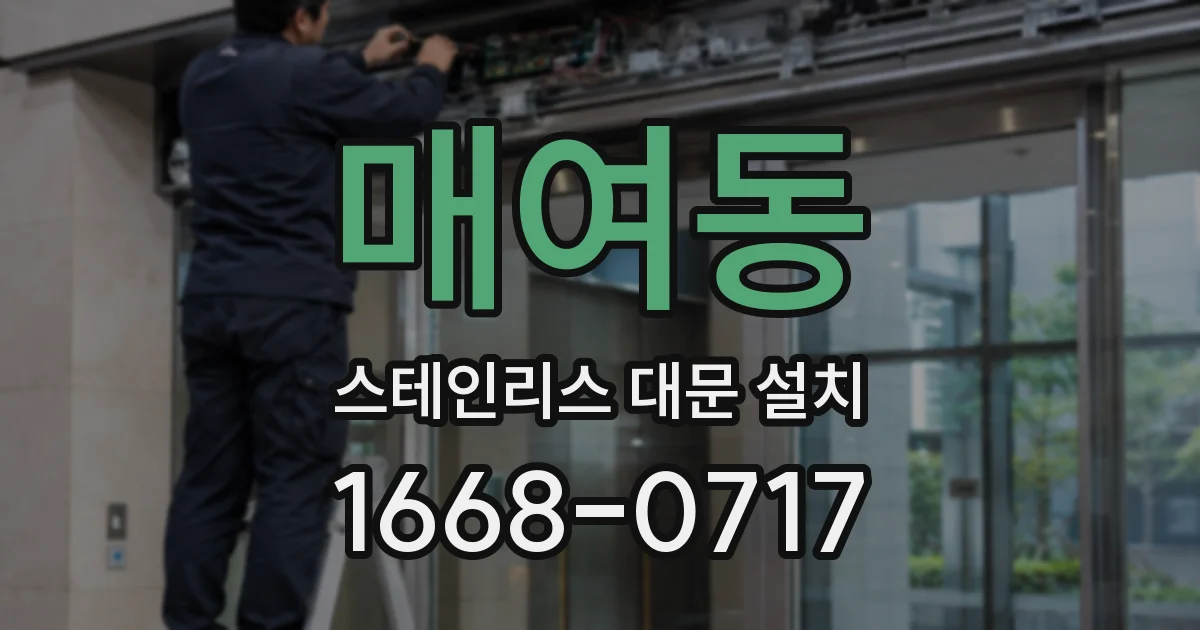 매여동 스테인리스 대문 설치