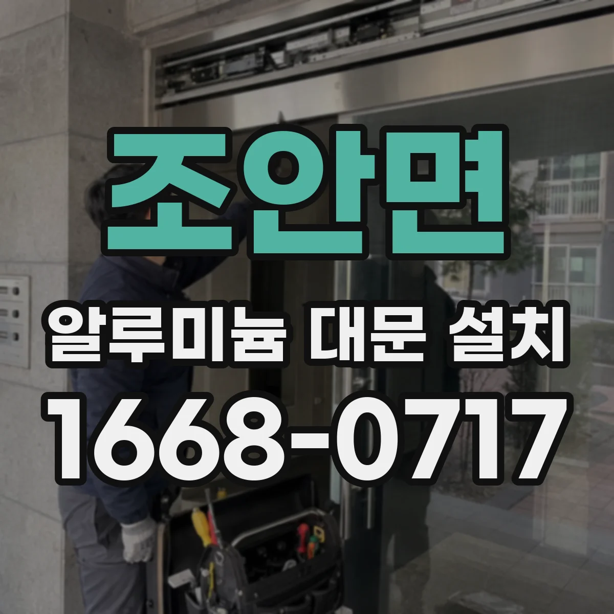 조안면 알루미늄 대문 설치