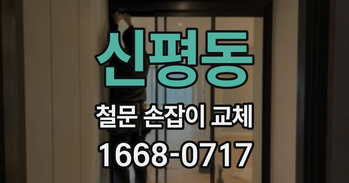 신평동 철문 손잡이 교체