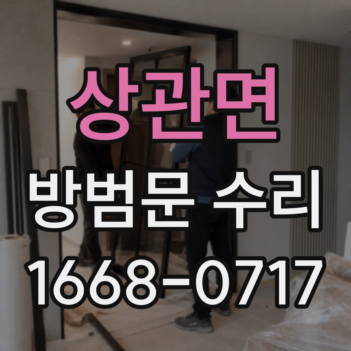 상관면 방범문 수리