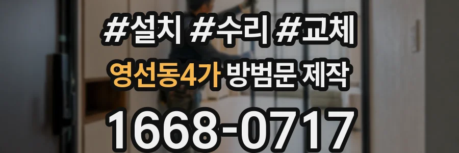 영선동4가 방범문 제작
