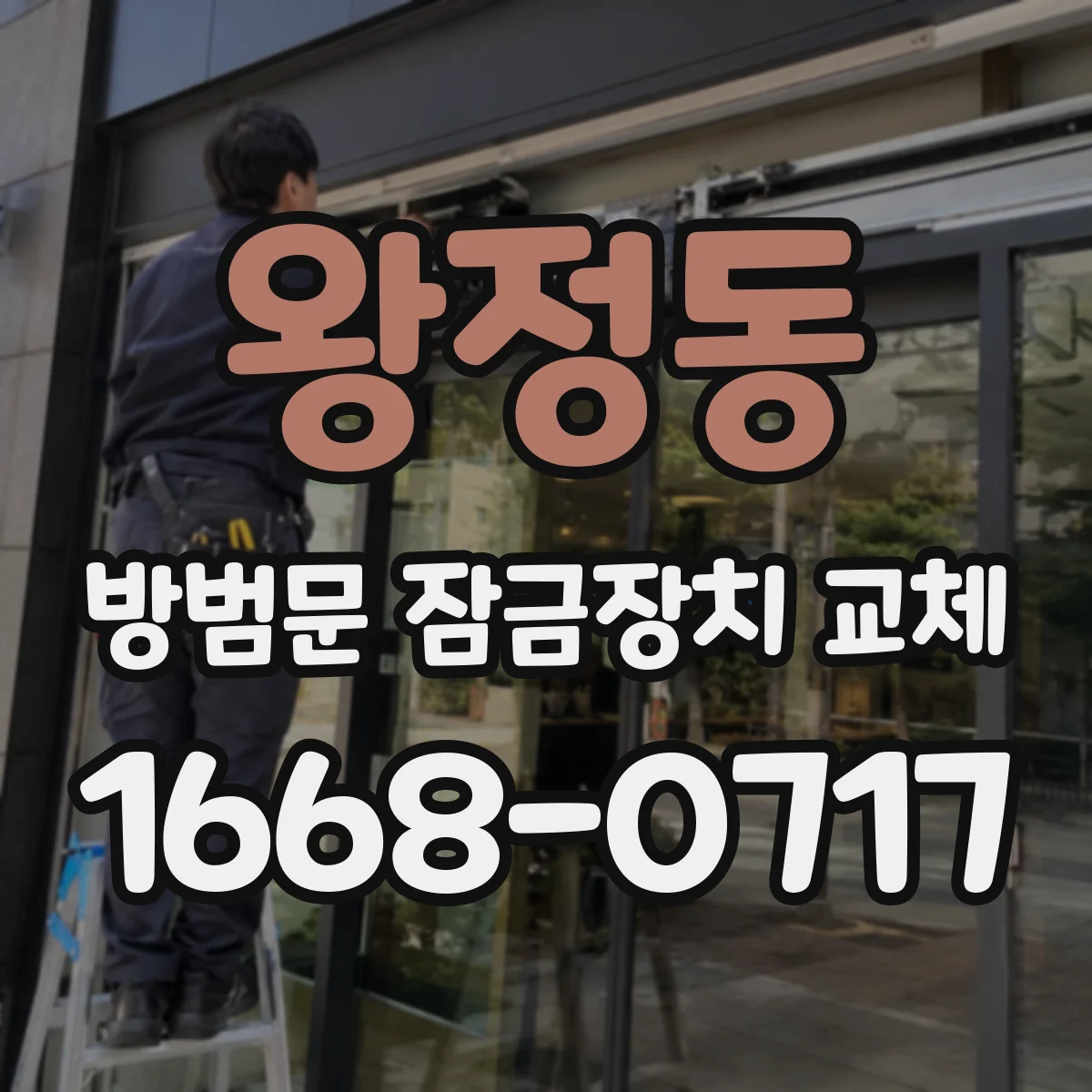 왕정동 방범문 잠금장치 교체