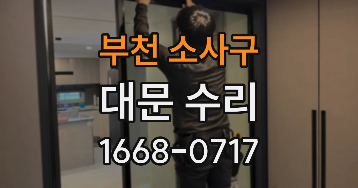 부천 소사구 대문 수리