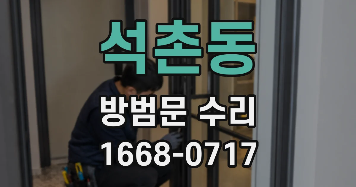 석촌동 방범문 수리