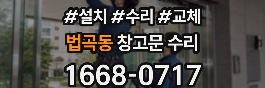 법곡동 창고문 수리