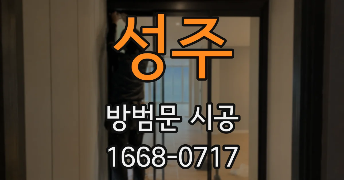 성주 방범문 시공