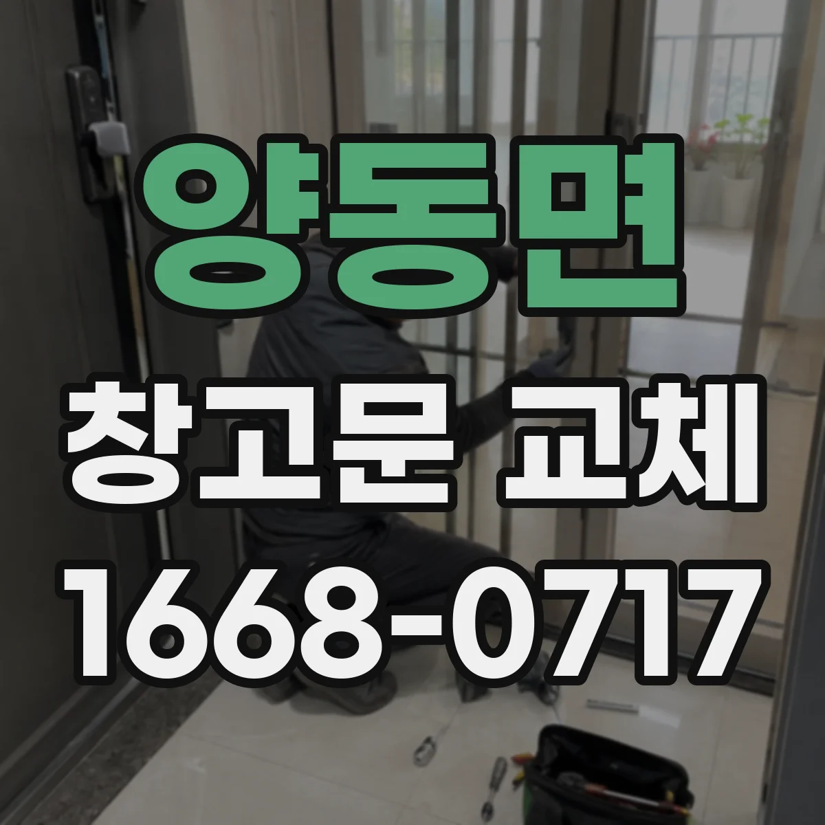 양동면 창고문 교체