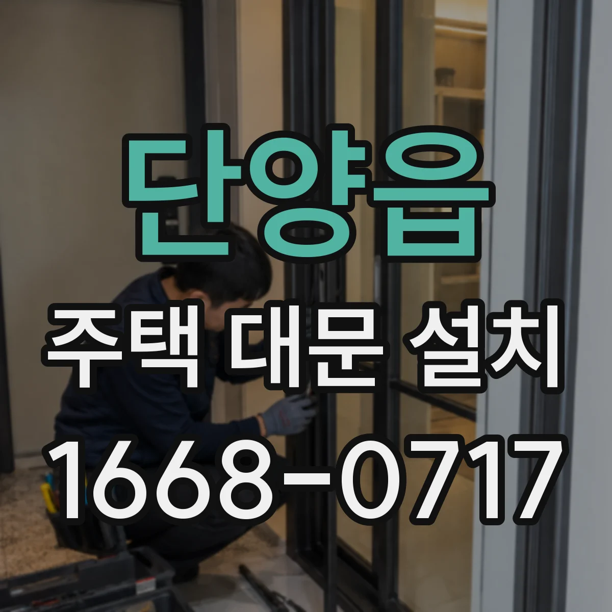단양읍 주택 대문 설치