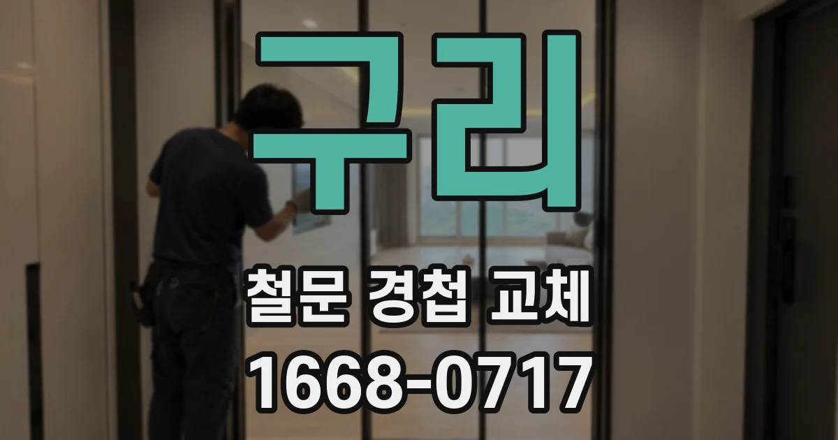 구리 철문 경첩 교체