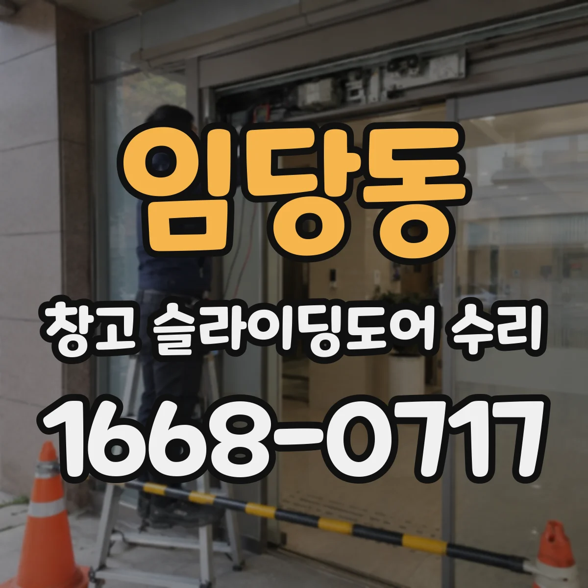 임당동 창고 슬라이딩도어 수리