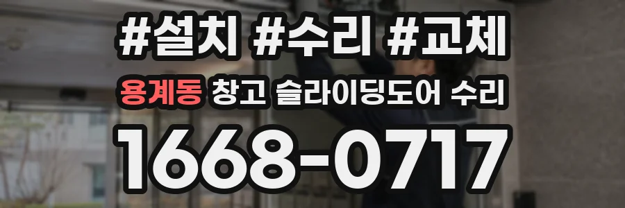 용계동 창고 슬라이딩도어 수리