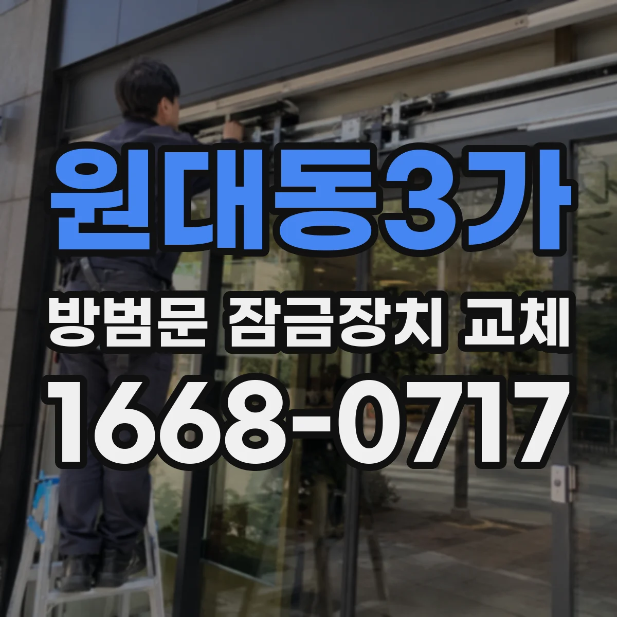 원대동3가 방범문 잠금장치 교체