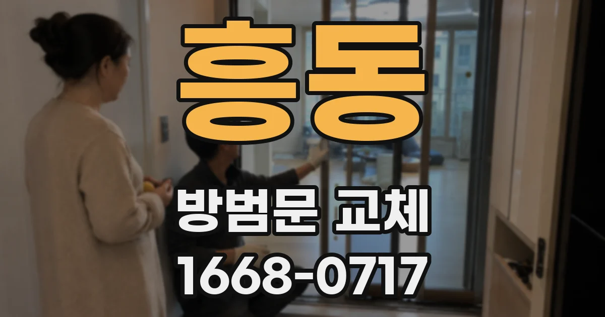 흥동 방범문 교체