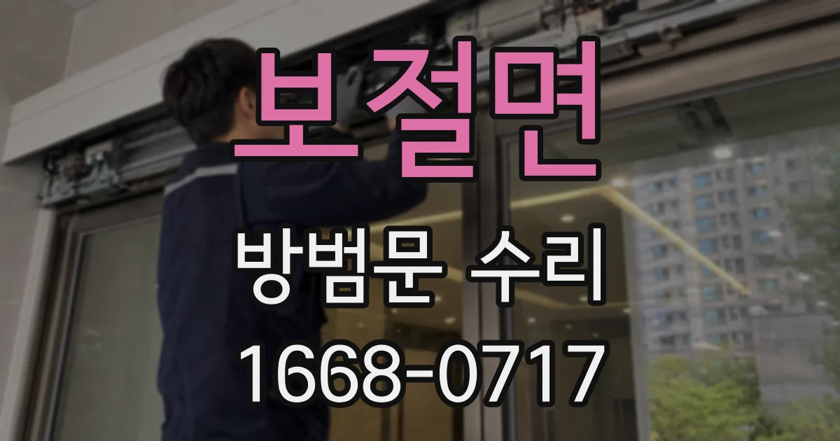 보절면 방범문 수리
