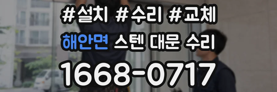 해안면 스텐 대문 수리