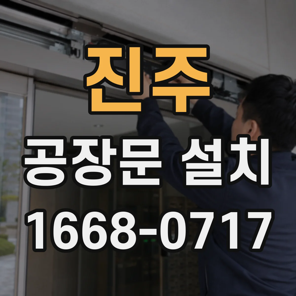 진주 공장문 설치 단열재와 문틀 구성은 어떻게 살펴볼까