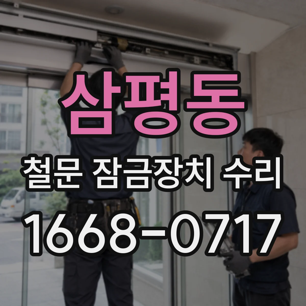 삼평동 철문 잠금장치 수리