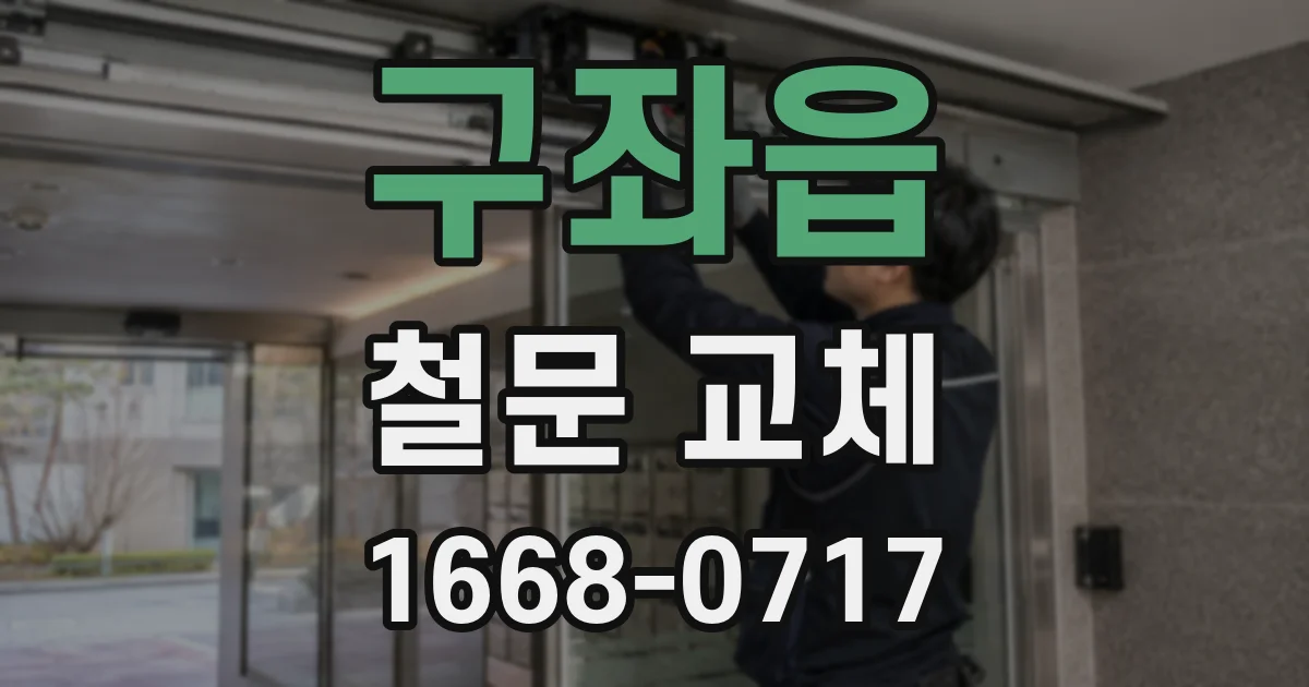 구좌읍 철문 교체