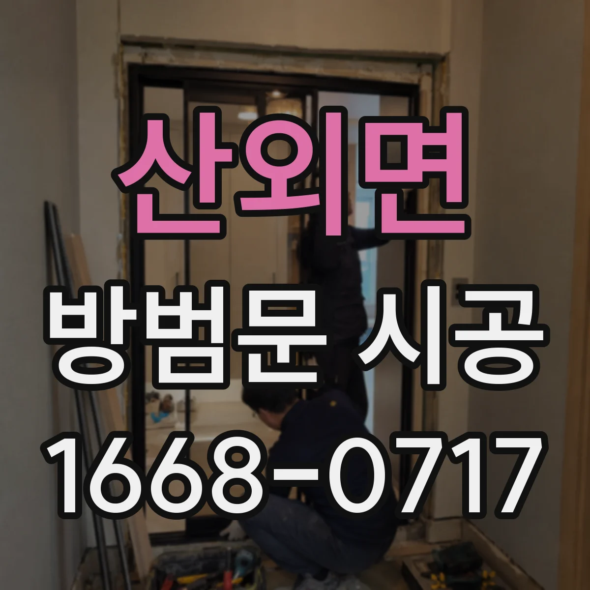 산외면 방범문 시공