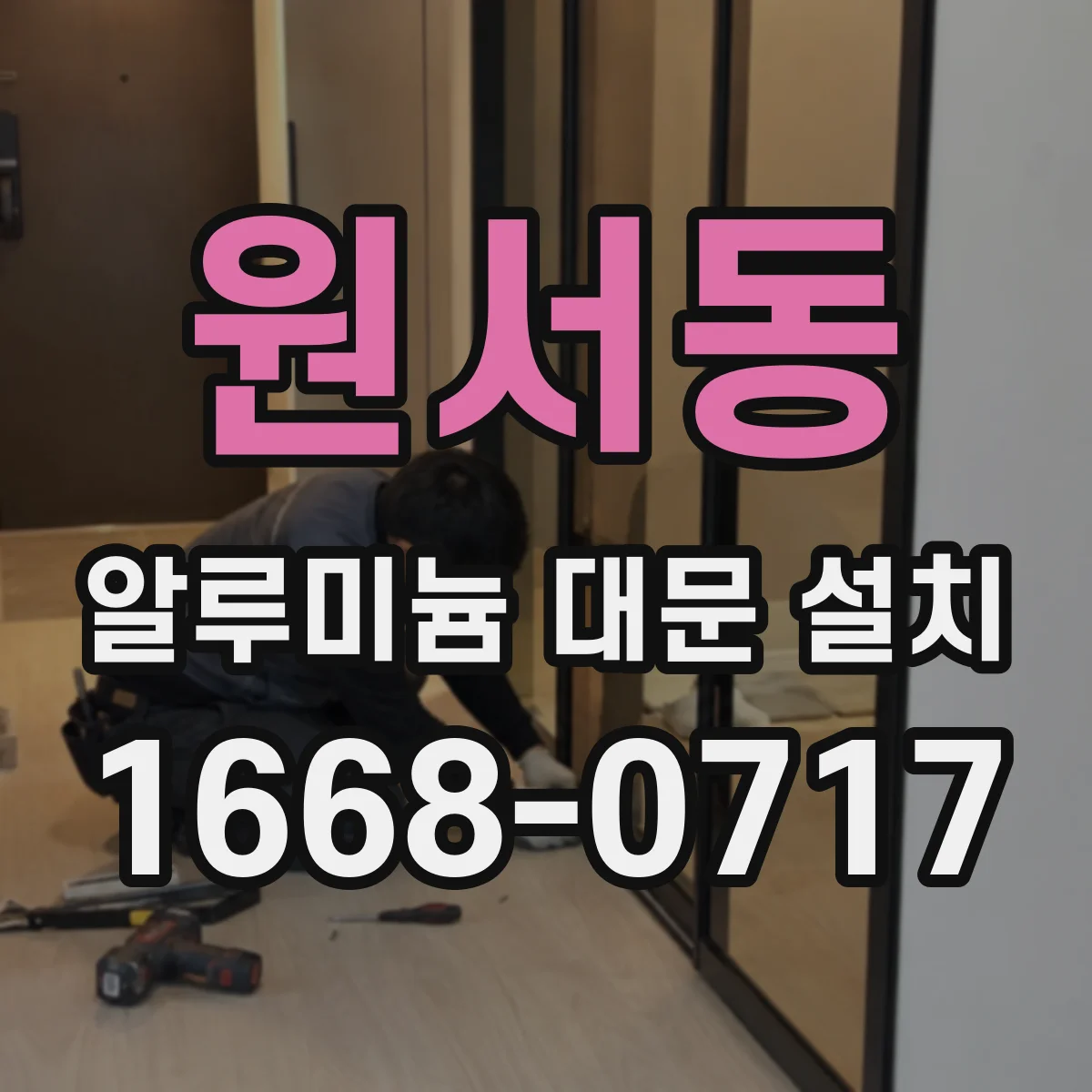 원서동 알루미늄 대문 설치