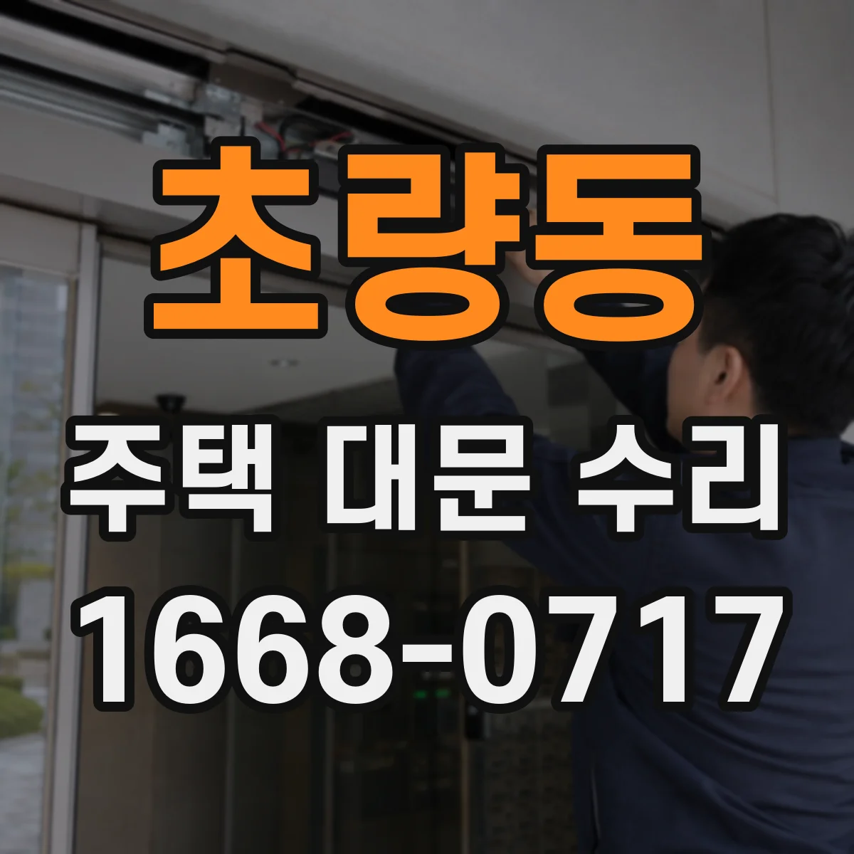 초량동 주택 대문 수리