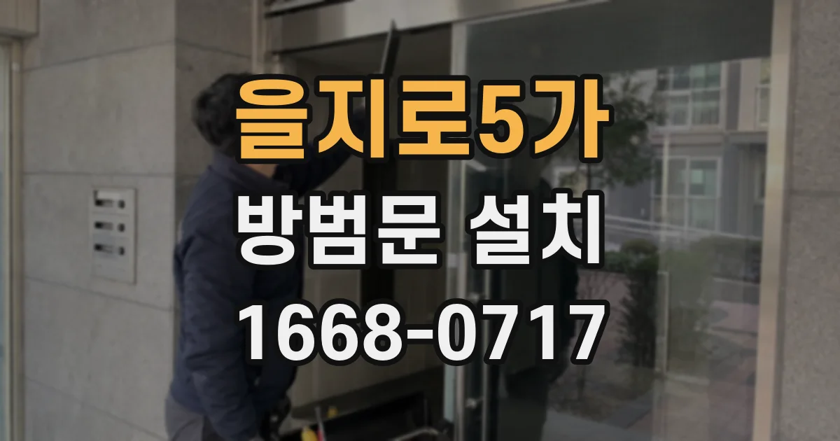 을지로5가 방범문 설치