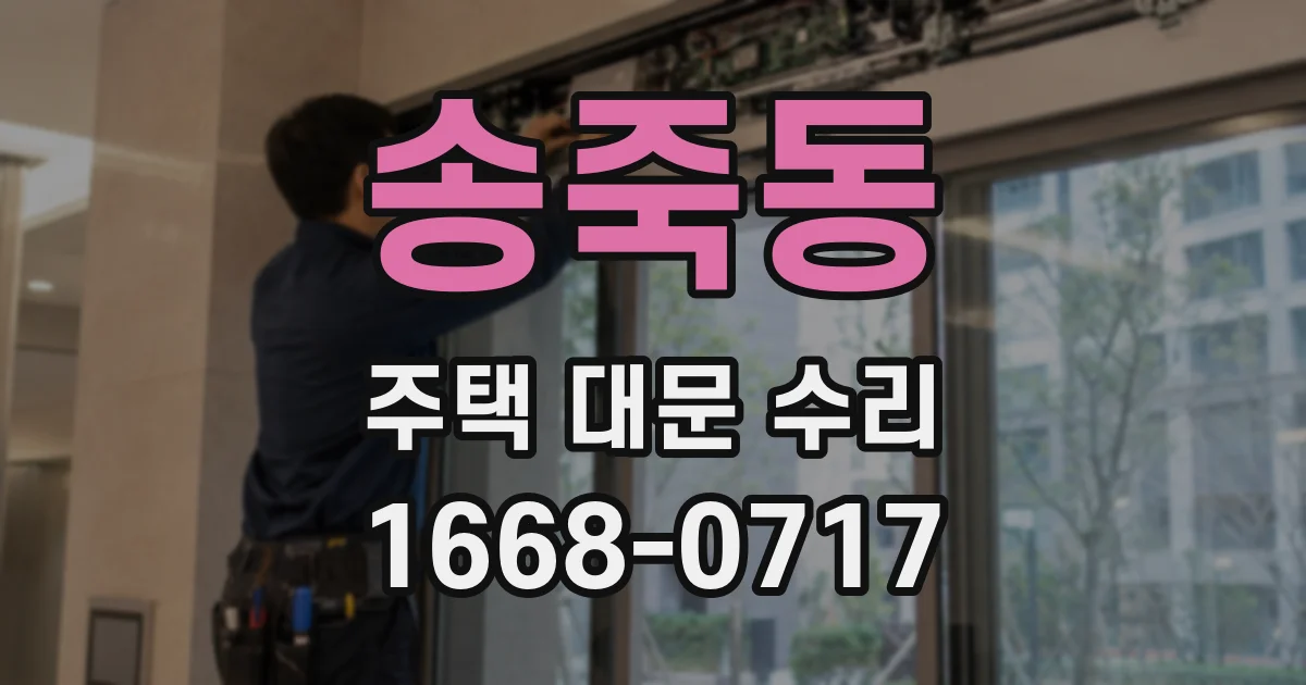 송죽동 주택 대문 수리