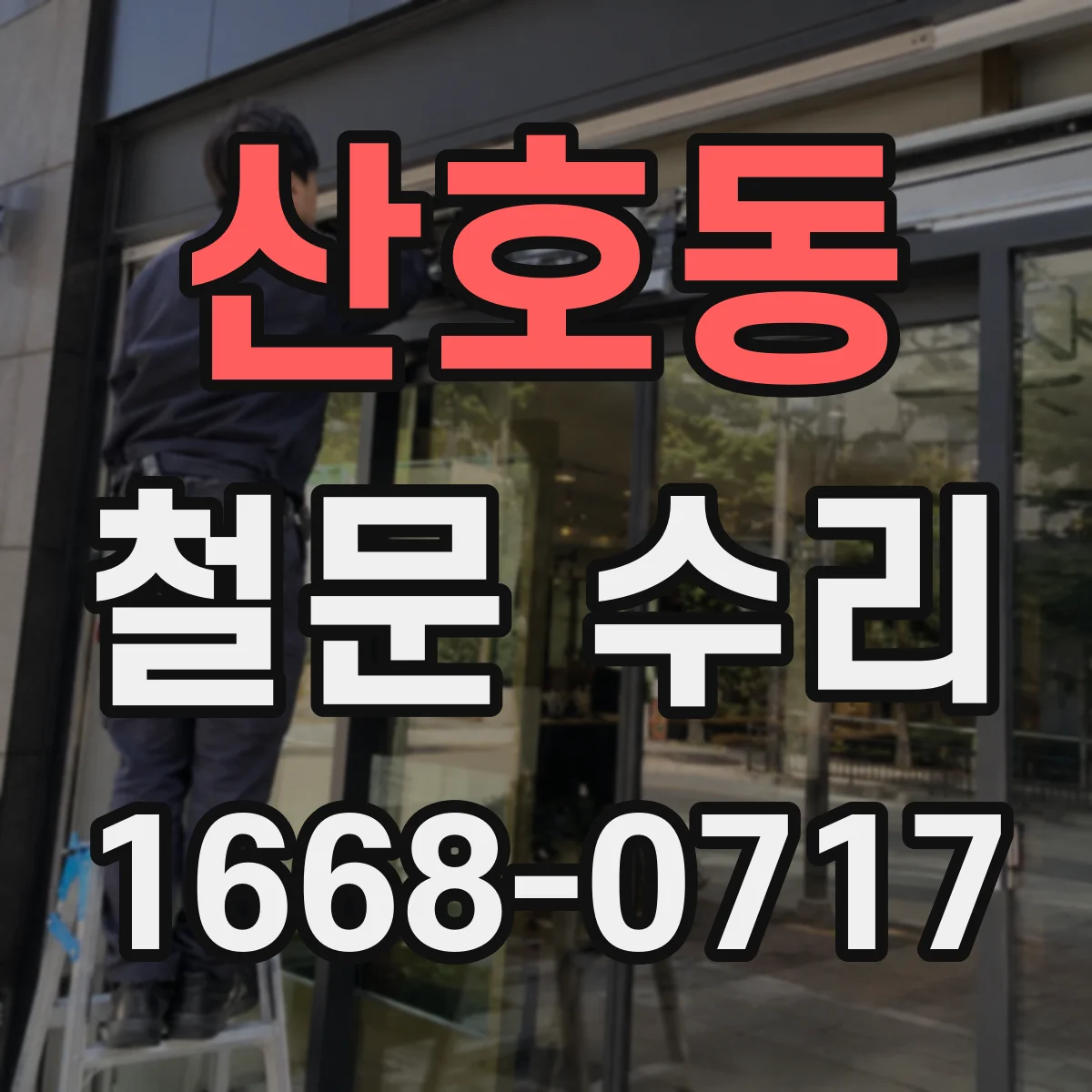 산호동 철문 수리