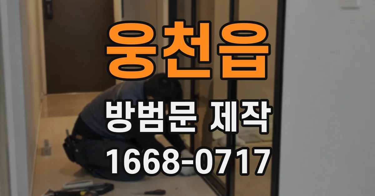 웅천읍 방범문 제작
