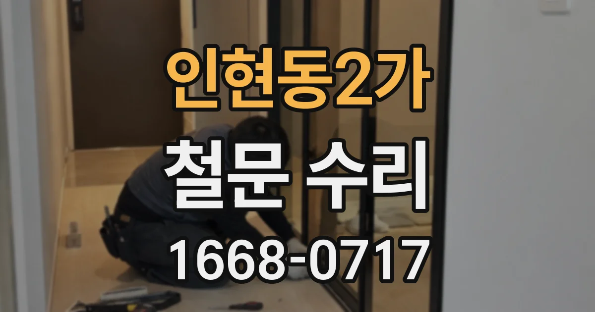 인현동2가 철문 수리