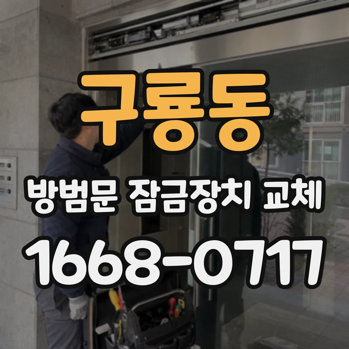 구룡동 방범문 잠금장치 교체