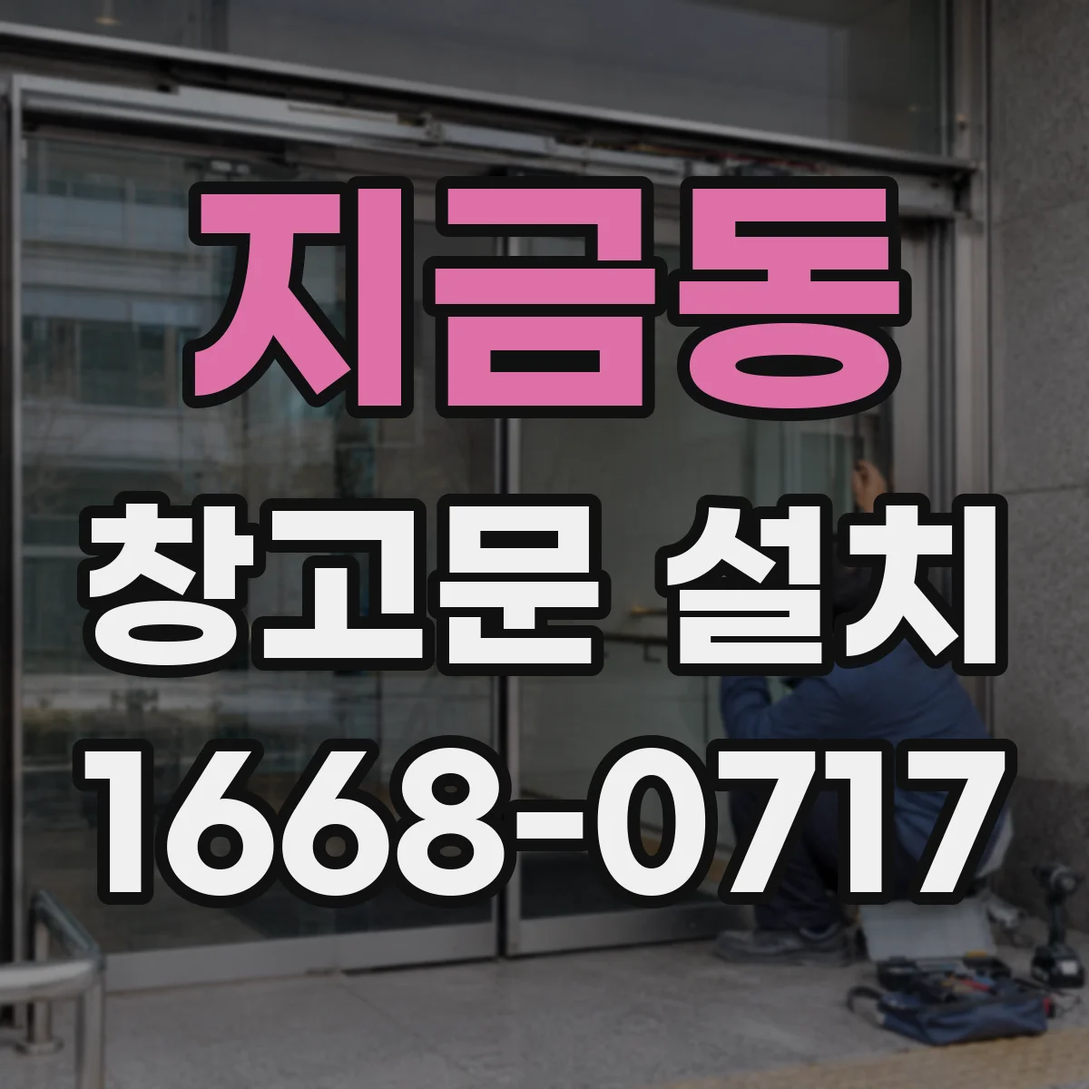 지금동 창고문 설치