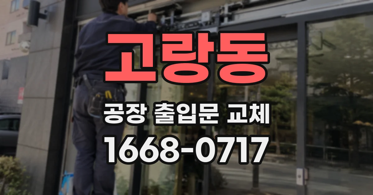고랑동 공장 출입문 교체