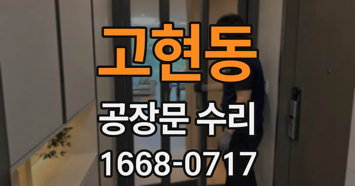 고현동 공장문 수리