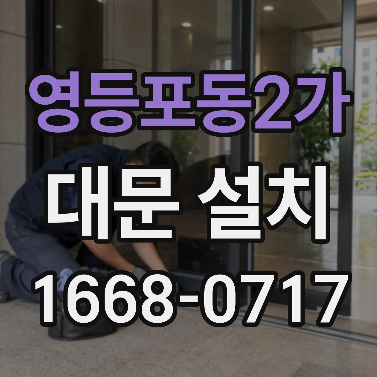 영등포동2가 대문 설치