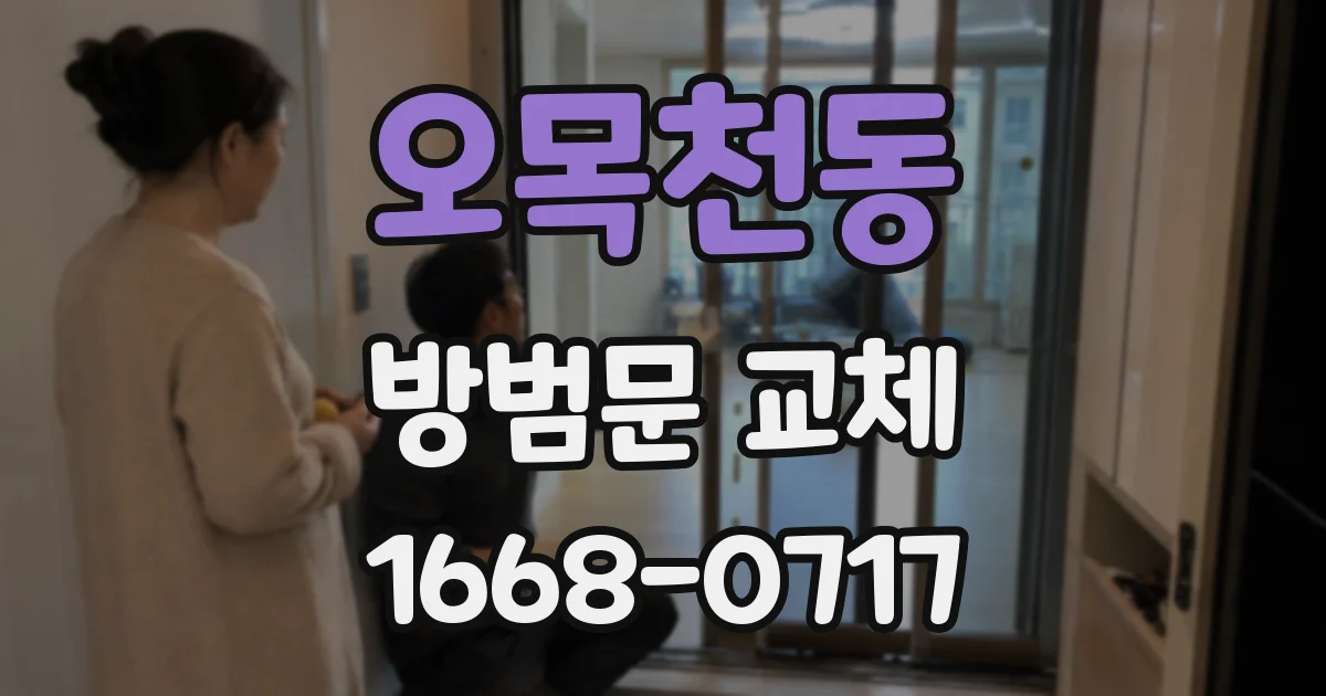 오목천동 방범문 교체