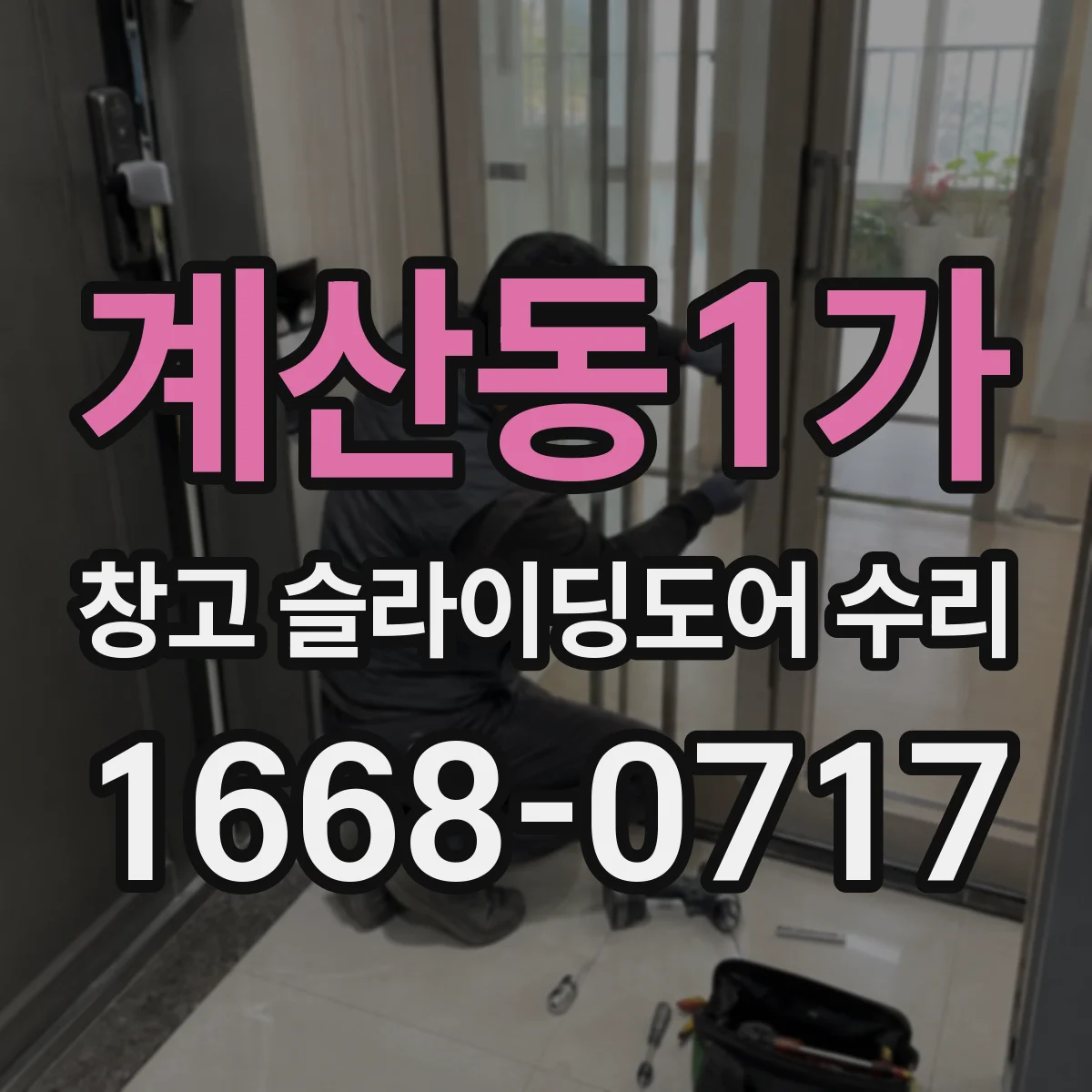 계산동1가 창고 슬라이딩도어 수리