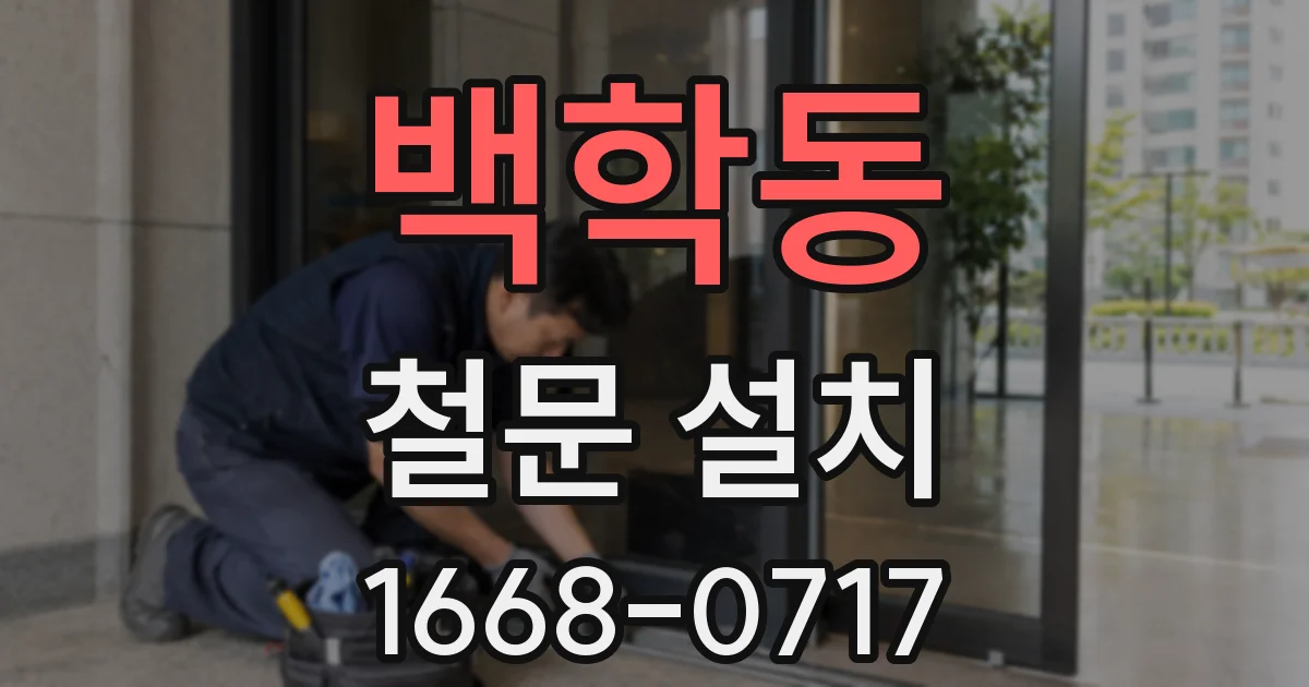 백학동 철문 설치