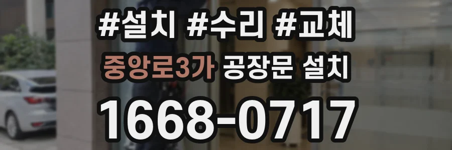 중앙로3가 공장문 설치
