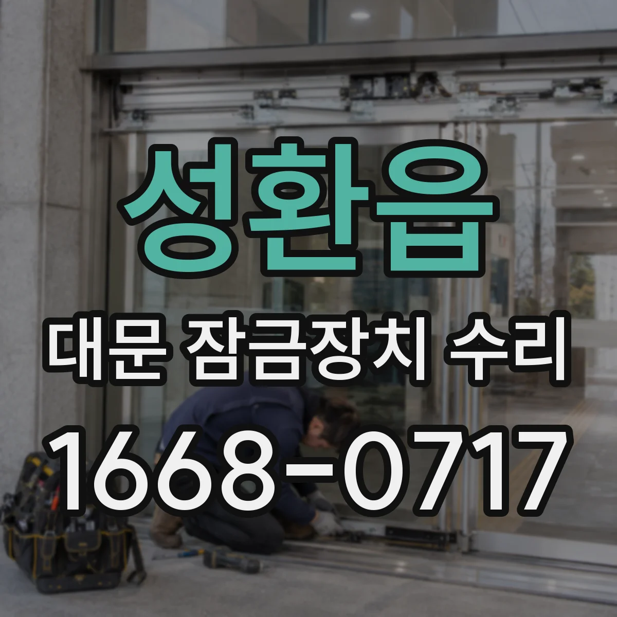 성환읍 대문 잠금장치 수리