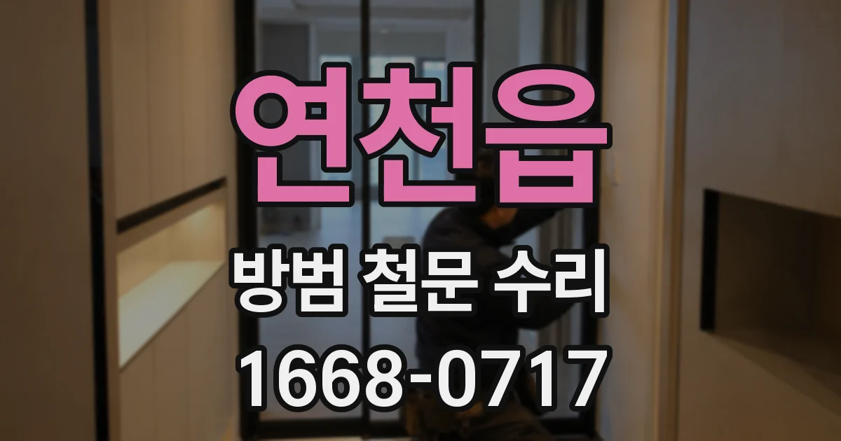 연천읍 방범 철문 수리