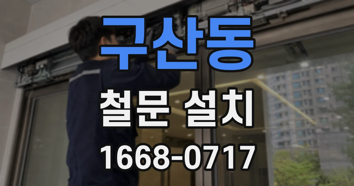 구산동 철문 설치