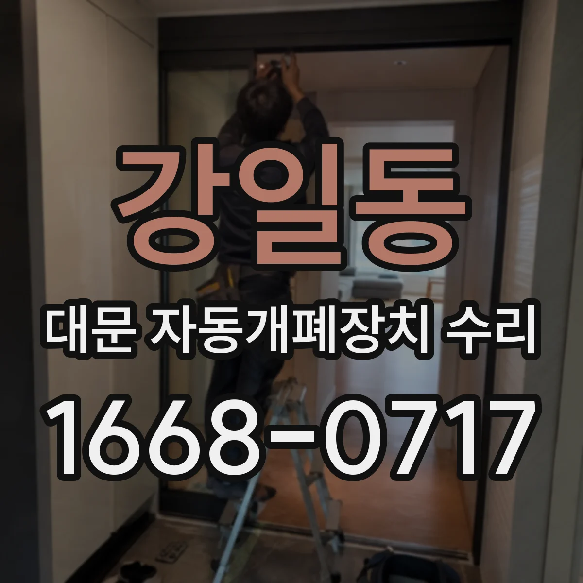 강일동 대문 자동개폐장치 수리