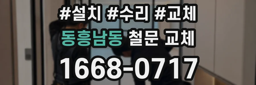 동흥남동 철문 교체