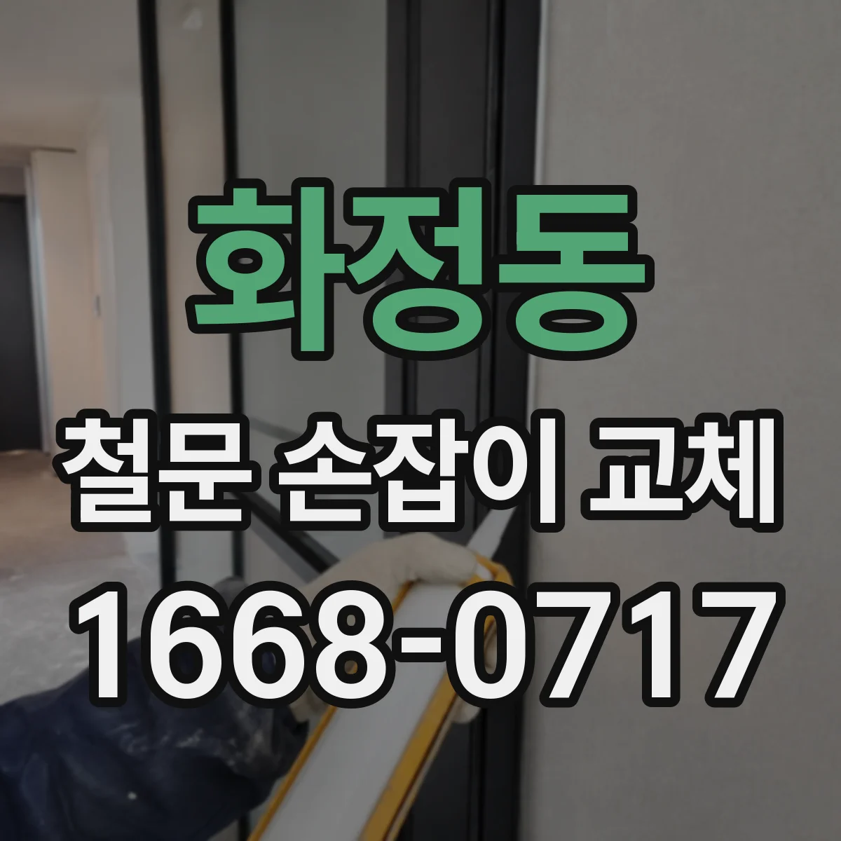 화정동 철문 손잡이 교체
