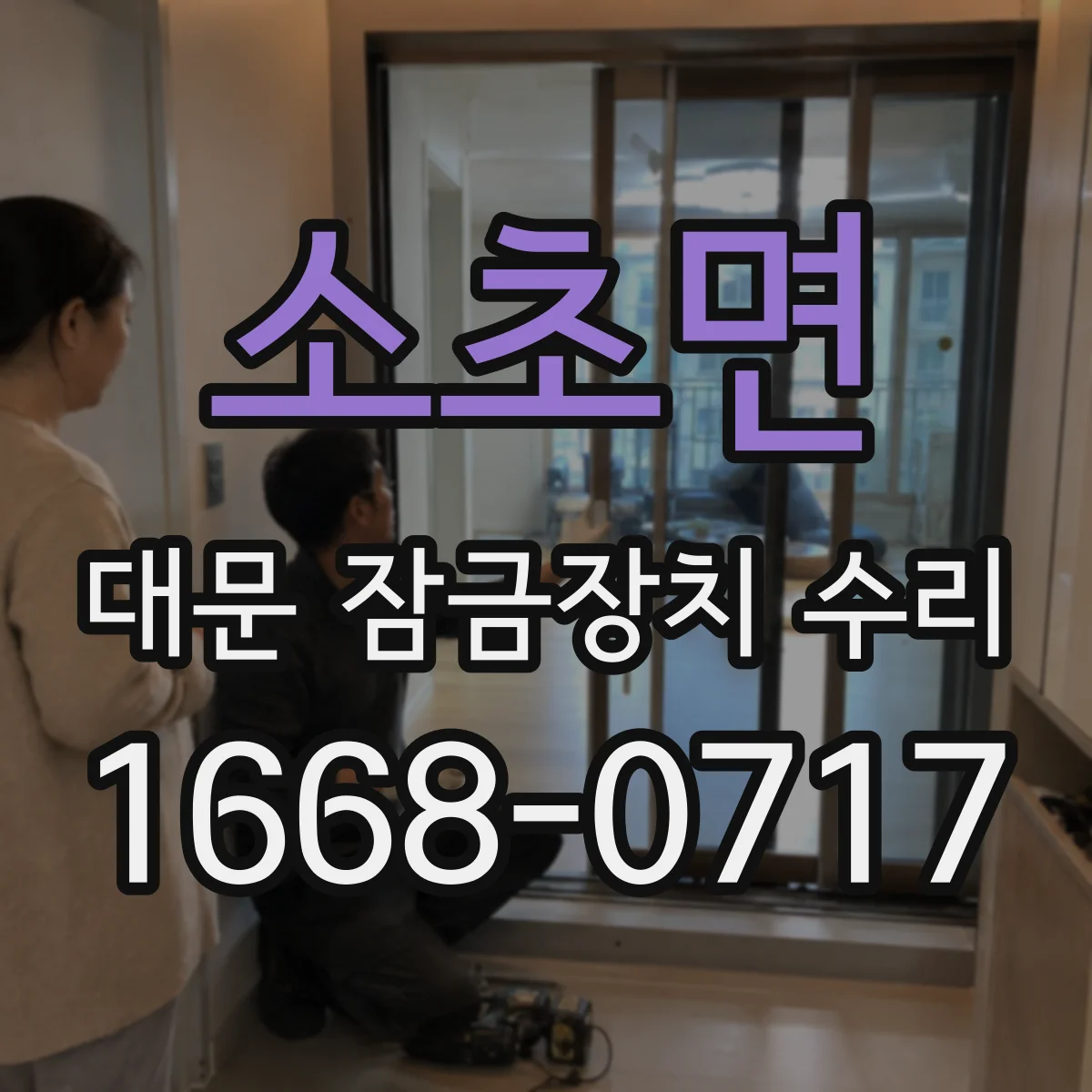 소초면 대문 잠금장치 수리