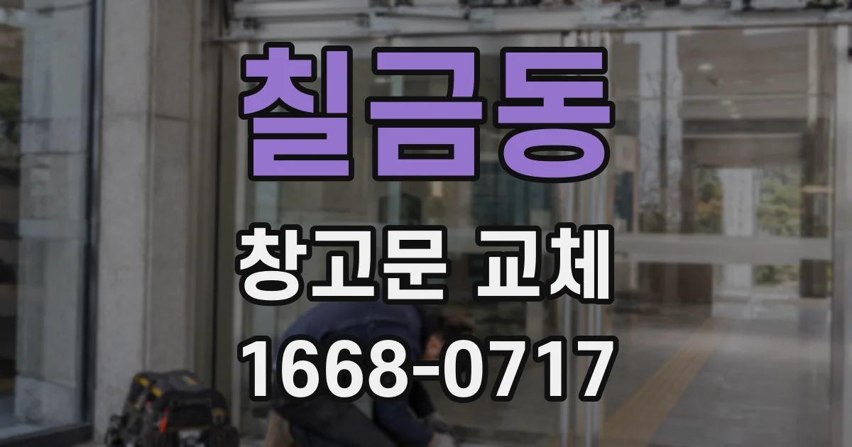 칠금동 창고문 교체