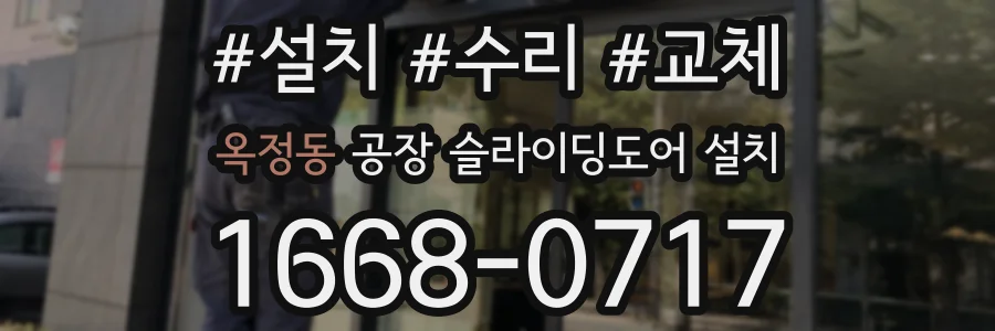 옥정동 공장 슬라이딩도어 설치