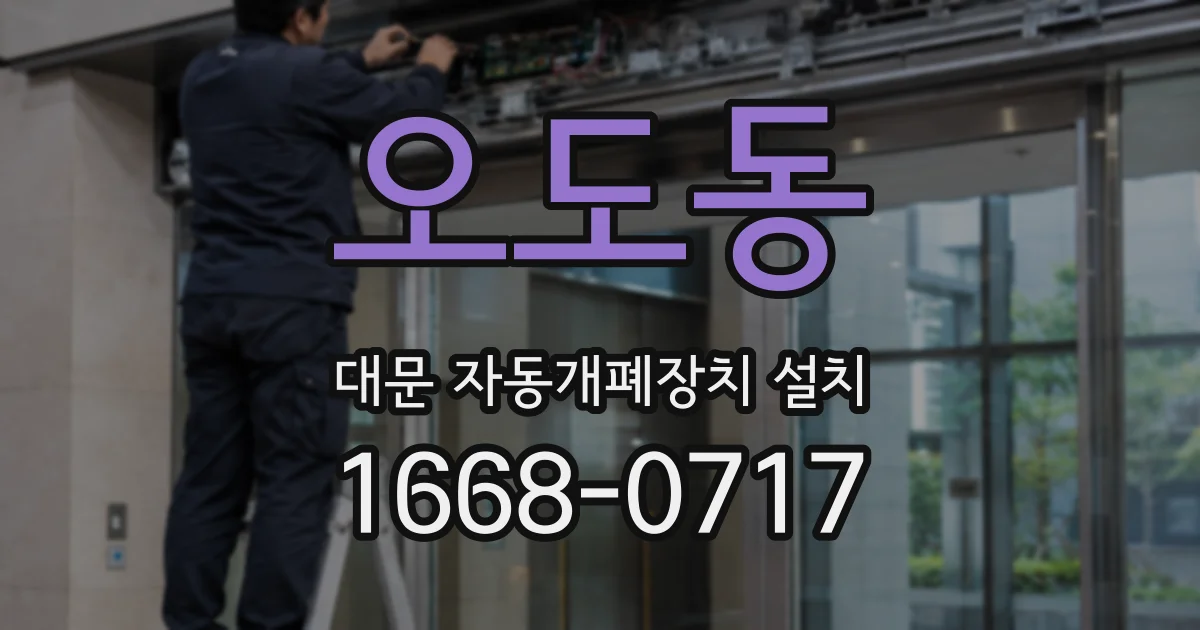 오도동 대문 자동개폐장치 설치