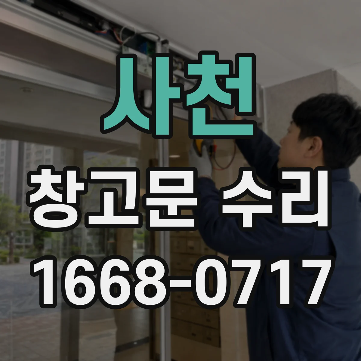 사천 창고문 수리 여닫을 때 덜컹거리는 레일 이상 신호